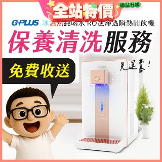 【保養清洗服務】GPLUS 冰溫熱純喝水 RO逆滲透瞬熱開飲機 免費收送