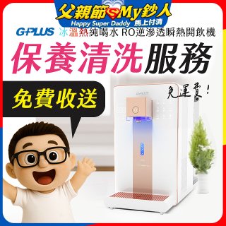 【保養清洗服務】GPLUS 冰溫熱純喝水 RO逆滲透瞬熱開飲機 免費收送