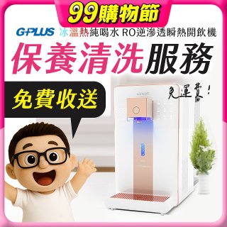 【保養清洗服務】GPLUS 冰溫熱純喝水 RO逆滲透瞬熱開飲機 免費收送