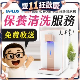 【保養清洗服務】GPLUS 冰溫熱純喝水 RO逆滲透瞬熱開飲機 免費收送