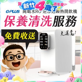 【保養清洗服務】GPLUS 純喝水RO逆滲透瞬熱開飲機 免費收送