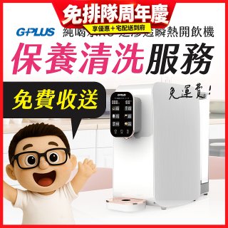 【保養清洗服務】GPLUS 純喝水RO逆滲透瞬熱開飲機 免費收送