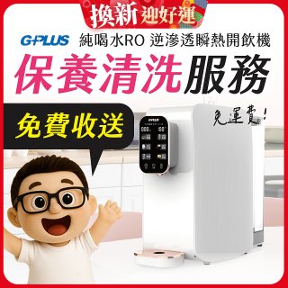 【保養清洗服務】GPLUS 純喝水RO逆滲透瞬熱開飲機 免費收送