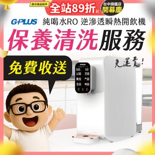 【保養清洗服務】GPLUS 純喝水RO逆滲透瞬熱開飲機 免費收送