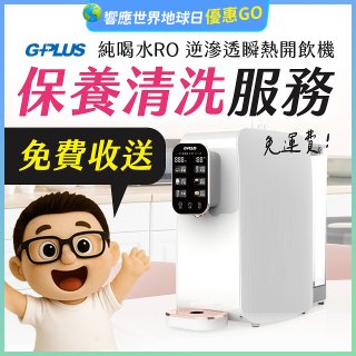 【保養清洗服務】GPLUS 純喝水RO逆滲透瞬熱開飲機 免費收送