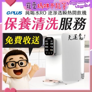 【保養清洗服務】GPLUS 純喝水RO逆滲透瞬熱開飲機 免費收送