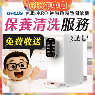 【保養清洗服務】GPLUS 純喝水RO逆滲透瞬熱開飲機 免費收送