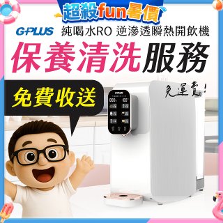 【保養清洗服務】GPLUS 純喝水RO逆滲透瞬熱開飲機 免費收送