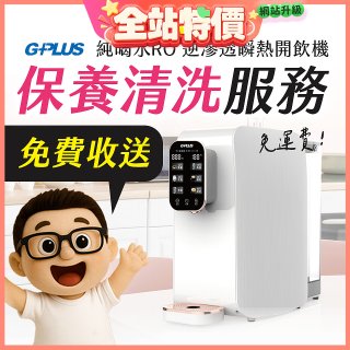 【保養清洗服務】GPLUS 純喝水RO逆滲透瞬熱開飲機 免費收送