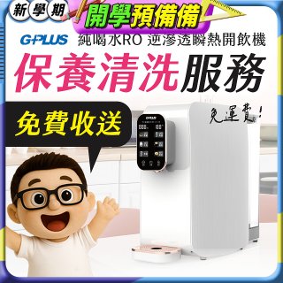 【保養清洗服務】GPLUS 純喝水RO逆滲透瞬熱開飲機 免費收送