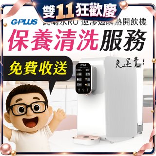 【保養清洗服務】GPLUS 純喝水RO逆滲透瞬熱開飲機 免費收送