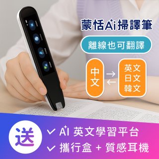蒙恬Ai掃譯筆