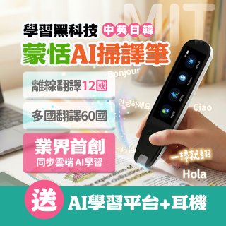 蒙恬Ai掃譯筆