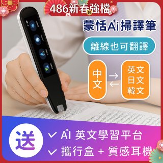蒙恬Ai掃譯筆