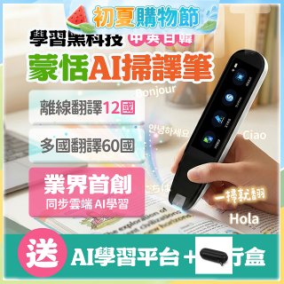 蒙恬Ai掃譯筆