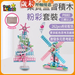 《LEPAO》樂寶P880粉彩套裝(適合3歲以上)