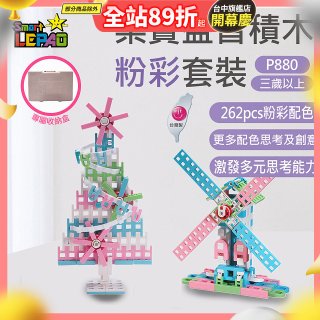 《LEPAO》樂寶P880粉彩套裝(適合3歲以上)