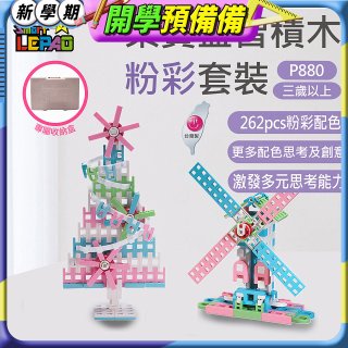 《LEPAO》樂寶P880粉彩套裝(適合3歲以上)