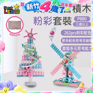 《LEPAO》樂寶P880粉彩套裝(適合3歲以上)