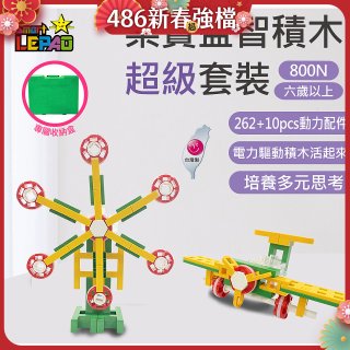 《LEPAO》樂寶800N超級套裝(適合6歲以上)