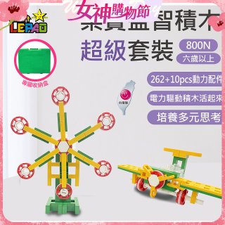 《LEPAO》樂寶800N超級套裝(適合6歲以上)