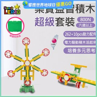 《LEPAO》樂寶800N超級套裝(適合6歲以上)