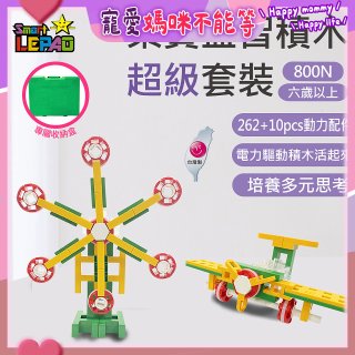 《LEPAO》樂寶800N超級套裝(適合6歲以上)