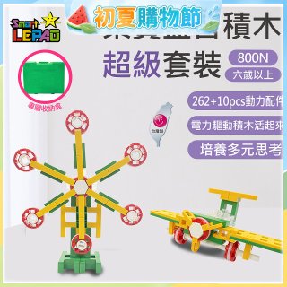 《LEPAO》樂寶800N超級套裝(適合6歲以上)