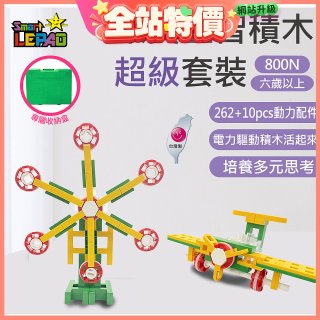 《LEPAO》樂寶800N超級套裝(適合6歲以上)