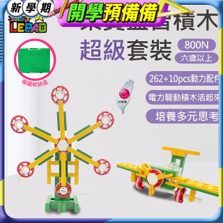 《LEPAO》樂寶800N超級套裝(適合6歲以上)