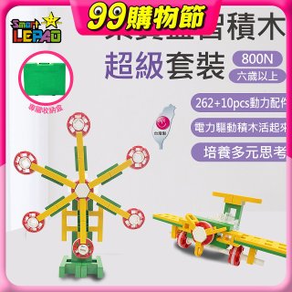 《LEPAO》樂寶800N超級套裝(適合6歲以上)