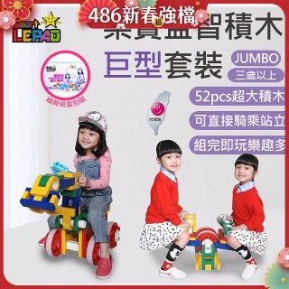 《LEPAO》樂寶Jumbo巨型套裝(適合3歲以上)