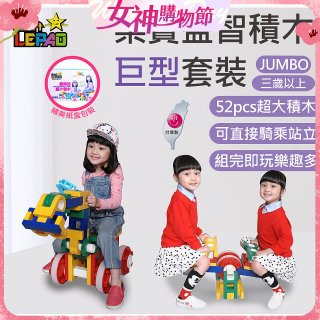 《LEPAO》樂寶Jumbo巨型套裝(適合3歲以上)
