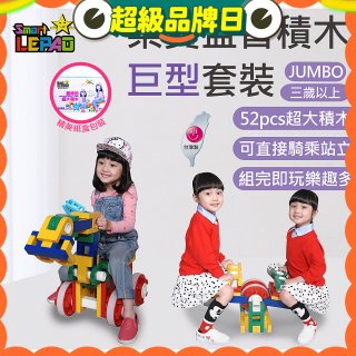 《LEPAO》樂寶Jumbo巨型套裝(適合3歲以上)