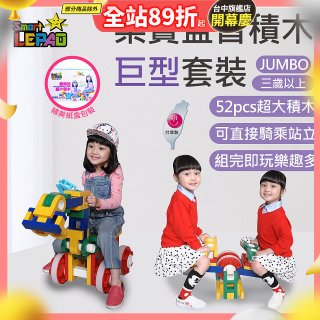 《LEPAO》樂寶Jumbo巨型套裝(適合3歲以上)