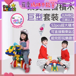 《LEPAO》樂寶Jumbo巨型套裝(適合3歲以上)