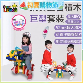 《LEPAO》樂寶Jumbo巨型套裝(適合3歲以上)