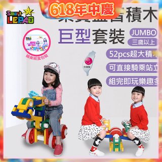 《LEPAO》樂寶Jumbo巨型套裝(適合3歲以上)
