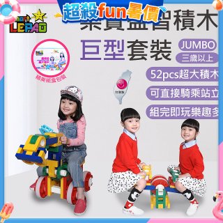 《LEPAO》樂寶Jumbo巨型套裝(適合3歲以上)