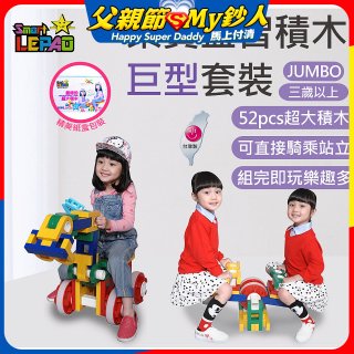 《LEPAO》樂寶Jumbo巨型套裝(適合3歲以上)