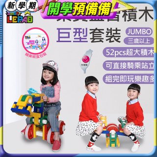 《LEPAO》樂寶Jumbo巨型套裝(適合3歲以上)