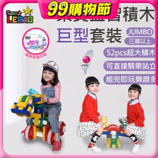 《LEPAO》樂寶Jumbo巨型套裝(適合3歲以上)