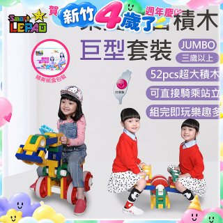 《LEPAO》樂寶Jumbo巨型套裝(適合3歲以上)