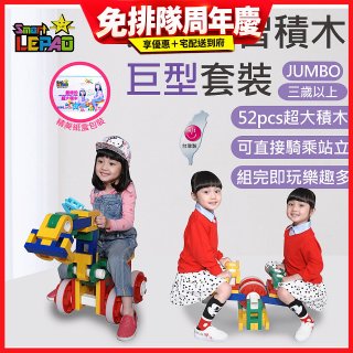 《LEPAO》樂寶Jumbo巨型套裝(適合3歲以上)