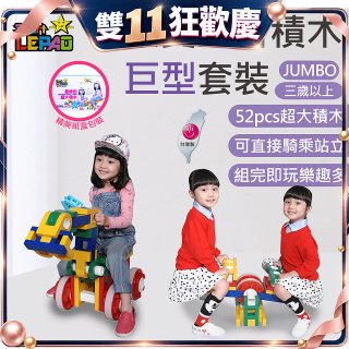 《LEPAO》樂寶Jumbo巨型套裝(適合3歲以上)