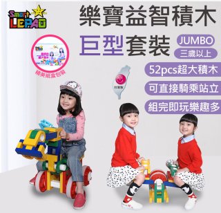 《LEPAO》樂寶Jumbo巨型套裝(適合3歲以上)