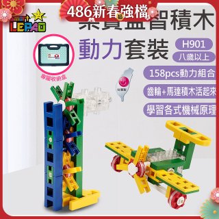 《LEPAO》樂寶H901動力套裝(適合8歲以上)