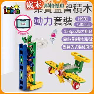 《LEPAO》樂寶H901動力套裝(適合8歲以上)
