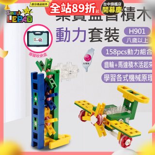 《LEPAO》樂寶H901動力套裝(適合8歲以上)