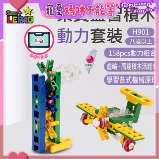《LEPAO》樂寶H901動力套裝(適合8歲以上)
